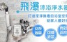 潔霖安健 8.1折! - 飛瀑沐浴淨水器