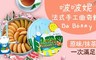 啵啵妮 9.1折! - 手工餅乾曲奇禮盒