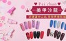 Pei chun 美甲沙龍 5.0折! - 手部/足部凝膠+微保養