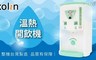 歌林 6.6折! - 節能溫熱開飲機