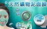 17LIFE 4.5折! - 冰河&海藻 泥面膜(任選)100mlx1
