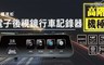 響尾蛇FN-868 3.0折! - 高階電子後視鏡行車紀錄器
