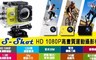 S 4.6折! - HD1080P高畫質運動攝影機