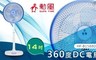 勳風 6.7折! - 14吋360度DC電扇