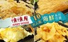 味味屋肉干 7.6折! - 10大人氣魷魚絲海鮮系列任選