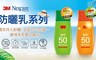【3M 8.8折! - 戶外防曬乳SPF50