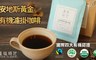 安地斯有機 6.8折! - 濾掛式黑咖啡