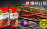 黑橋牌 5.3折! - 厚燒豬仔條