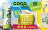 COCO XIM 7.7折! - 100%有機椰子水1000ml x3罐
