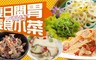 極鮮配 5.5折! - 夏季開胃輕食小菜系列