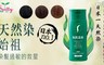Sastty 6.3折! - 利尻昆布染髮劑-黑/咖啡/褐色任選