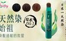 Sastty 6.3折! - 利尻昆布染髮筆