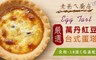 老爸ㄟ廚房 9.1折! - 嚴選萬丹紅豆蛋塔