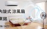 東銘 4.5折! - 14吋內旋式3D立體循環扇/電風扇