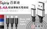 百菲迪 1.2折! - 極速傳輸充電雙線組 (1+2米/組)