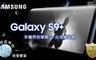 Samsung 5.2折! - Galaxy S9+  智慧型手機