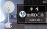 米徠 4.9折! - 14吋變頻DC扇/電風扇