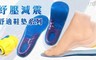 17LIFE 3.8折! - 紓壓減震舒適鞋墊系列