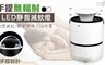 17LIFE 6.7折! - 手提無輻射LED靜音滅蚊燈