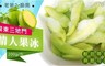 老爸ㄟ廚房 9.3折! - 屏東三地門甜蜜蜜情人果冰