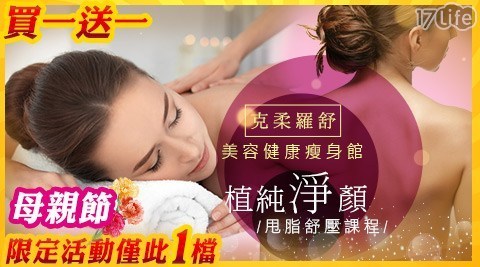 克柔羅舒美容健康瘦身館 3.0折! - 買一送一植純淨顏甩脂舒壓課程