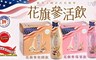 美國許氏花旗參 7.5折! - 養氣參活花旗參飲