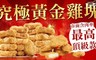 極鮮配 8.0折! - 究極黃金雞塊