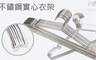 17LIFE 4.4折! - 高品質不鏽鋼防滑衣架