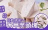 17LIFE 8.3折! - 鬆軟綿密大甲芋頭塊
