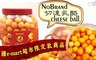 No Brand 8.3折! - 人氣商品切達乳酪起司球