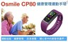 Osmile 7.6折! - CP80 銀髮族健康管理運動手環