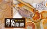 17LIFE 8.1折! - 薄皮牛肉餡餅