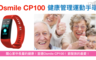 Osmile 7.9折! - CP100 銀髮族健康管理運動手環