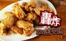 17LIFE 8.8折! - 轟炸黃金中翅