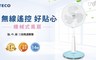 TECO東元 7.0折! - 14吋機械式遙控定時立扇
