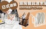 17LIFE 4.4折! - 日式鐵藝廚房餐具瀝水架