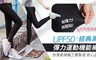  BeautyFocus 3.7折! - 台灣製UPF50彈力運動機能褲