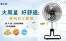 TECO東元 6.5折! - 18吋機械式工業扇/電風扇