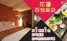 花蓮 百悅飯店 2.9折! - 御雅雙人房平日住宿乙晚