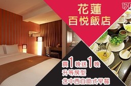 花蓮 百悅飯店-買一晚送一晚×升等御品或御格雙人房$3270元