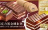 APOSO艾波索 6.2折! - 經典限定黑金磚蛋糕系列