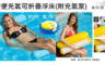 17LIFE 6.3折! - 輕便充氣可折疊浮床(附充氣泵)