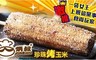 炳叔 9.7折! - 珍珠烤玉米