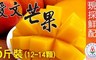 家購網嚴選 6.9折! - 屏東枋山愛文芒果
