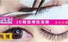 SPAU美學聯盟 2.4折! - 3D韓妞裸妝美睫+睫毛護理
