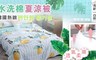 17LIFE 6.1折! - 超涼感水洗棉涼被150x120cm