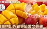 超人阿嬤 5.7折! - 外銷精品外銷精品(大)愛文芒果6~8顆
