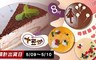 十豆加 8.3折! - 8吋母親節蛋糕 三口味 任選