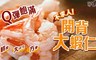 17LIFE 7.4折! - 不求人開背大蝦仁