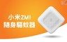 小米 8.4折! - ZMI隨身驅蚊器